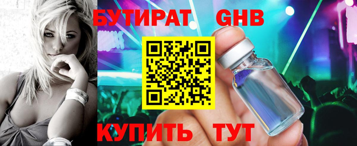 БУТИРАТ оксибутират Сертолово